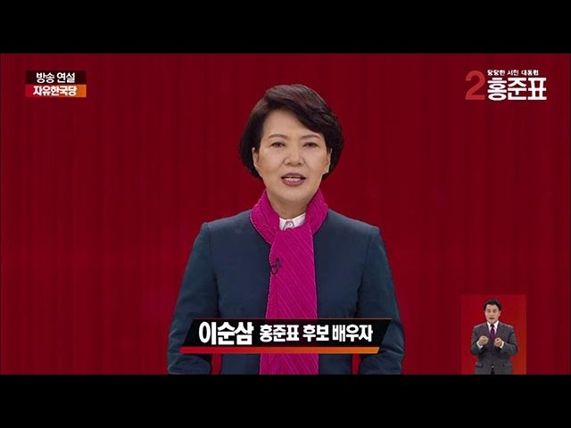 [기호2번 홍준표] 이순삼 여사 방송연설