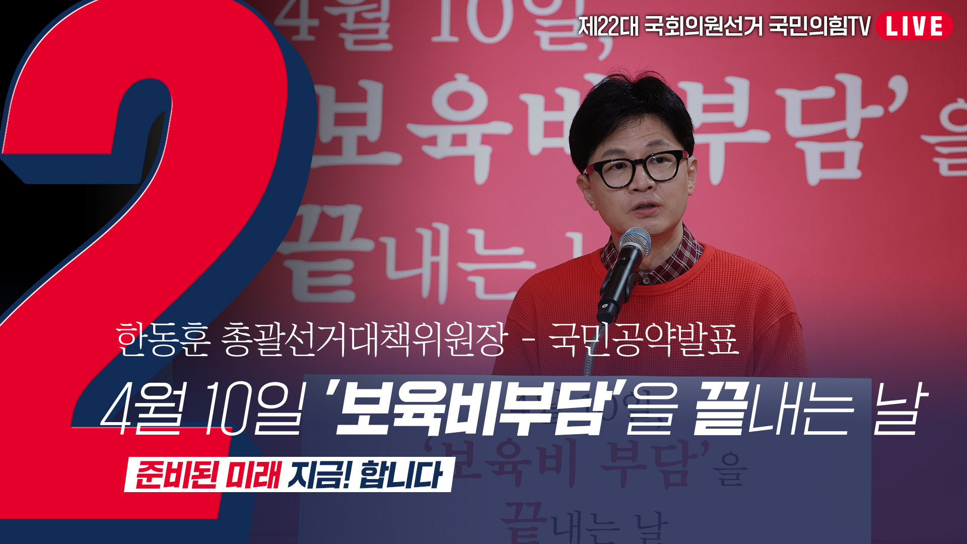 [Live] 3월 31일 한동훈 총괄선거대책위원장 '국민공약' 발표