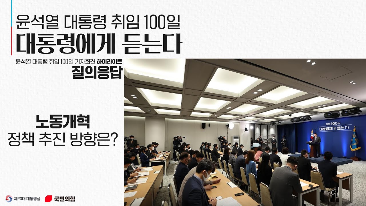 윤석열 대통령 취임 100일 대통령에게 듣는다 [질의응답 : 노동개혁 정책 추진 방향은?]