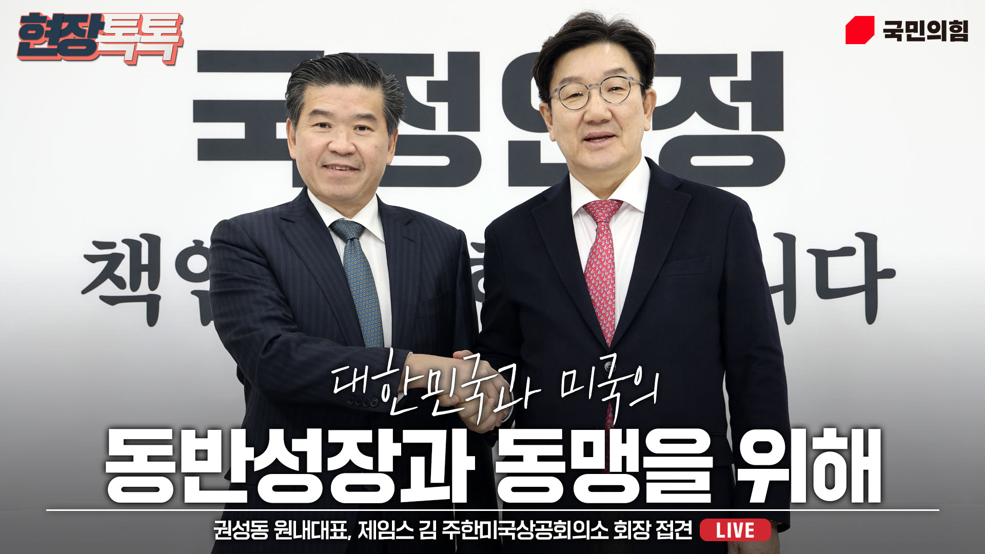 [Live] 1월 10일 권성동 원내대표, 제임스 김 주한미국상공회의소 회장 접견