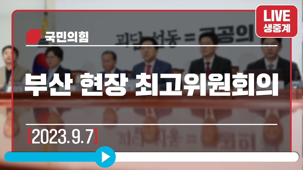 [Live] 9월 7일 부산 현장 최고위원회의