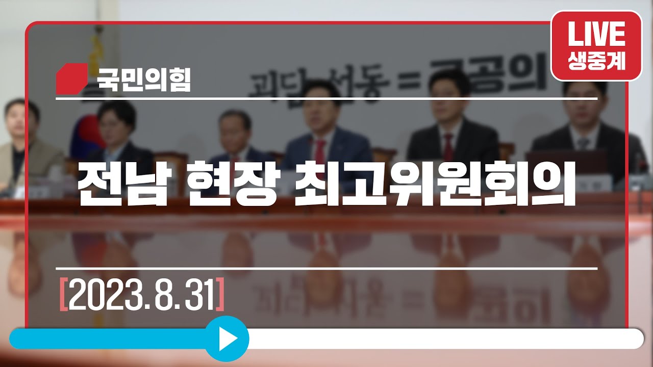 [Live] 8월 31일 전남 현장 최고위원회의