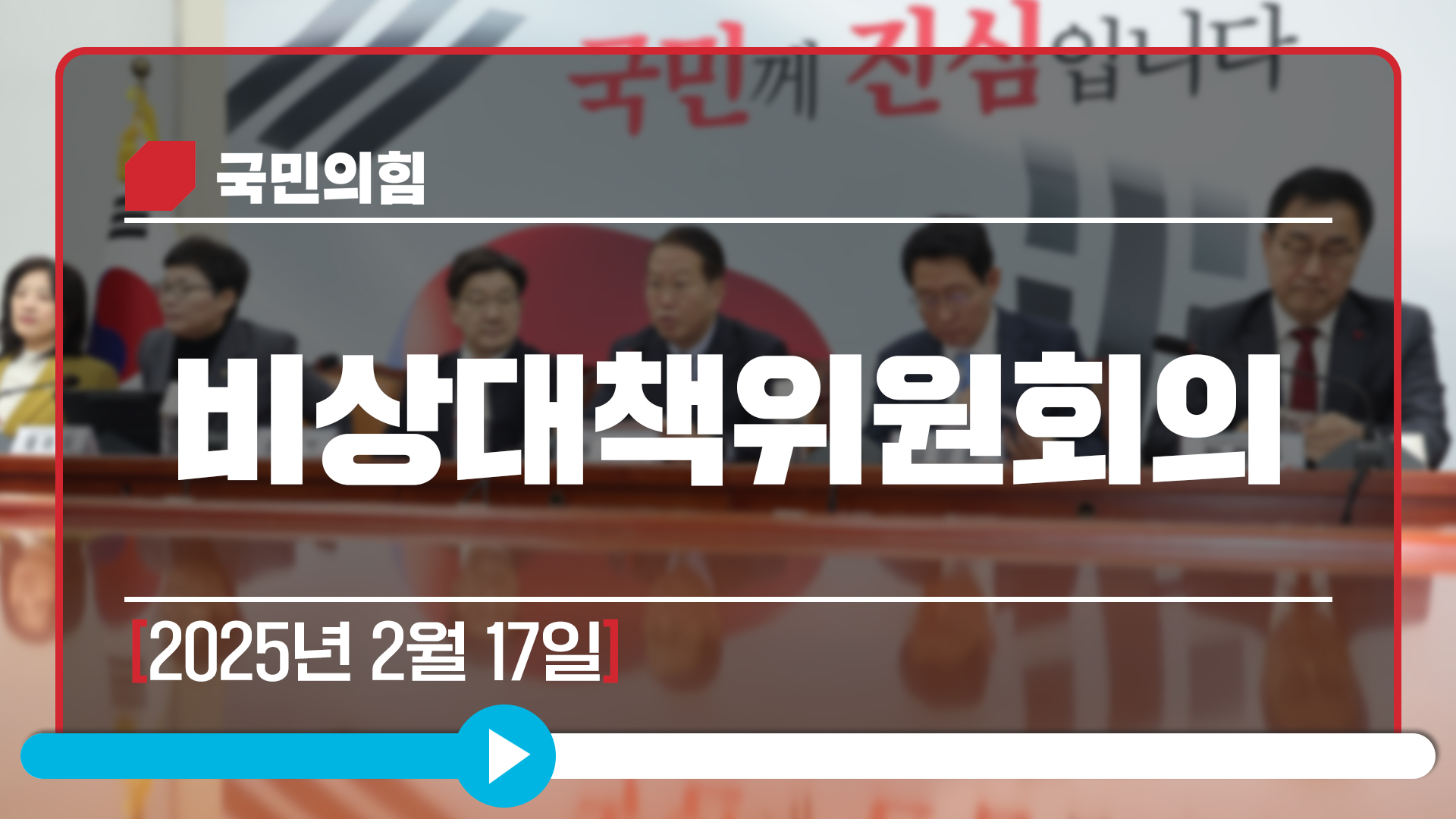 [Live] 2월 17일 비상대책위원회의