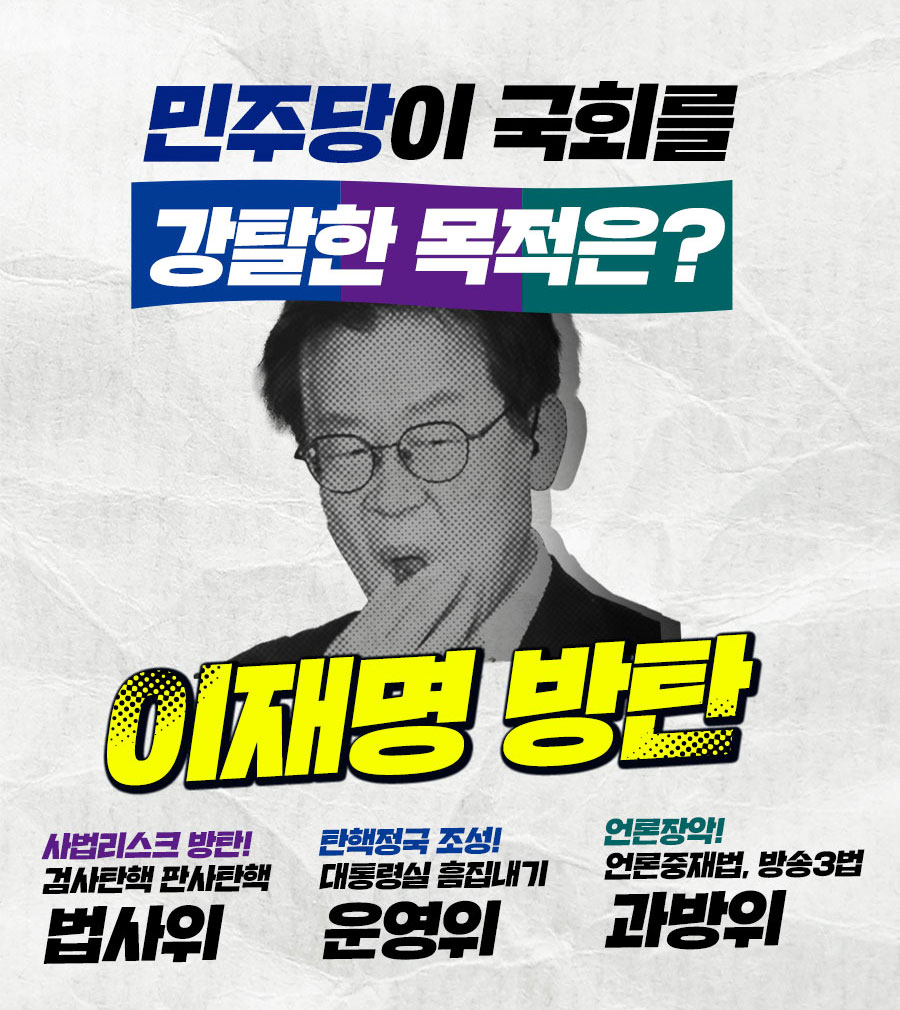 민주당이 국회를 강탈한 목적은?