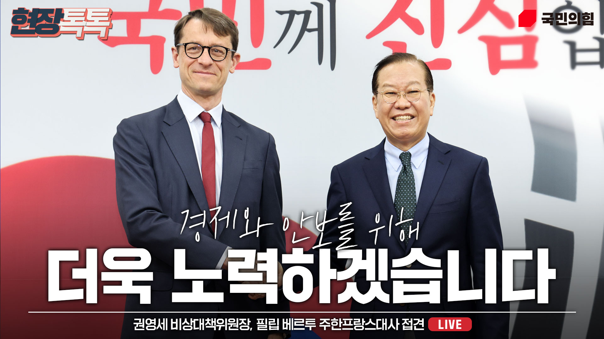 [Live] 2월 24일 권영세 비상대책위원장, 필립 베르투 주한프랑스대사 접견