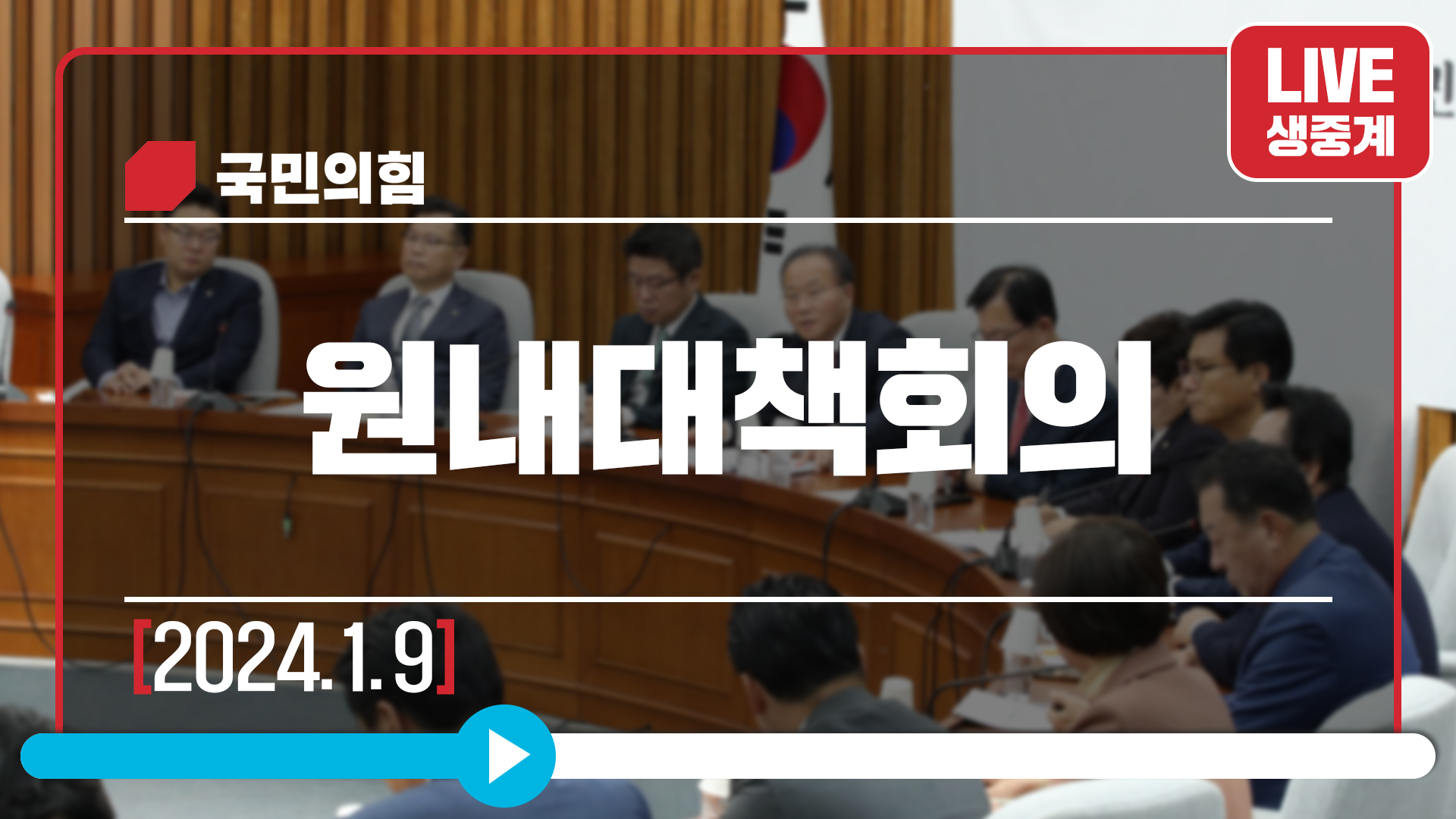 [Live] 1월 9일 원내대책회의