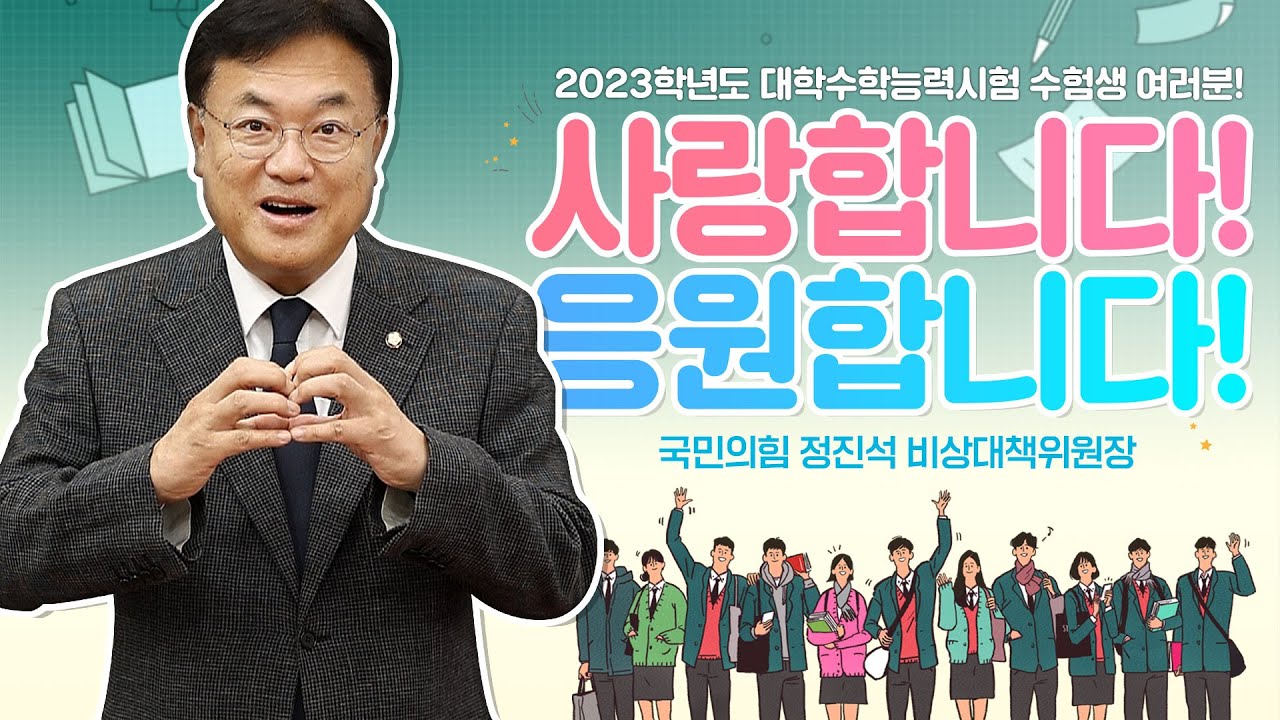 2023 수험생 여러분! 사랑합니다! 응원합니다! [정진석 비상대책위원장 수능 응원 메시지]