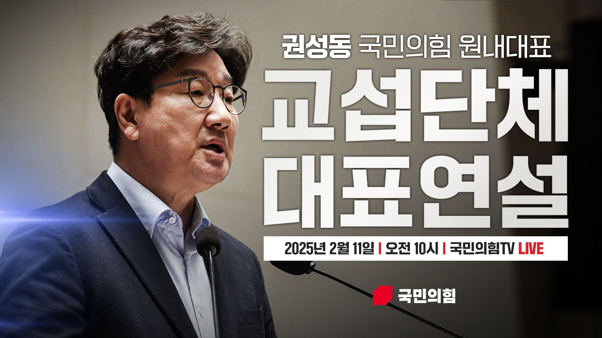 [Live] 2월 11일 권성동 원내대표 교섭단체 대표연설