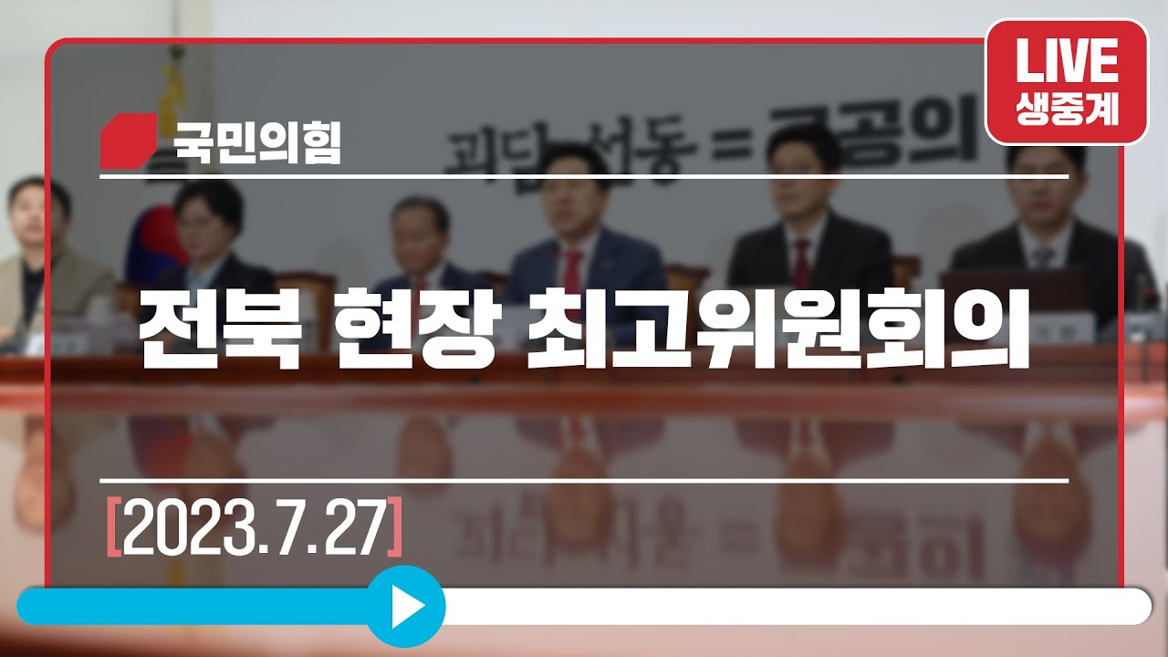 [Live] 7월 27일 전북 현장 최고위원회의