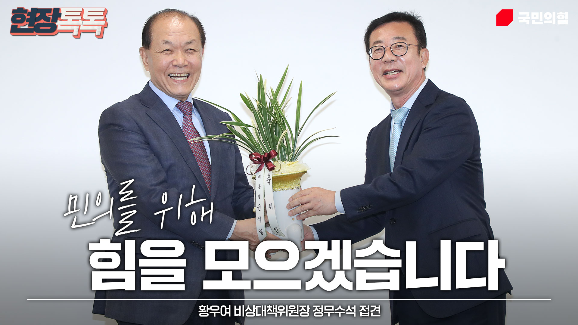 5월 7일 황우여 비상대책위원장, 정무수석 접견