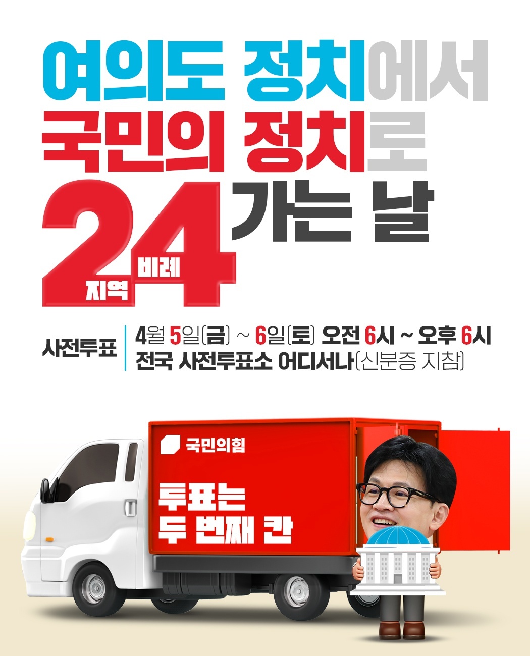 여의도 정치에서 국민의 정치로 24가는 날