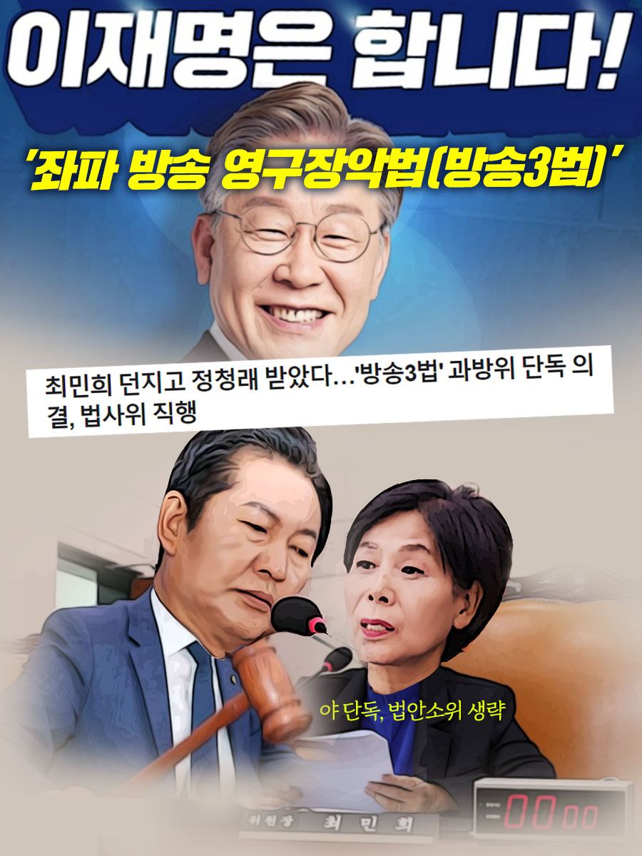 이재명은 (방송장악) 합니다