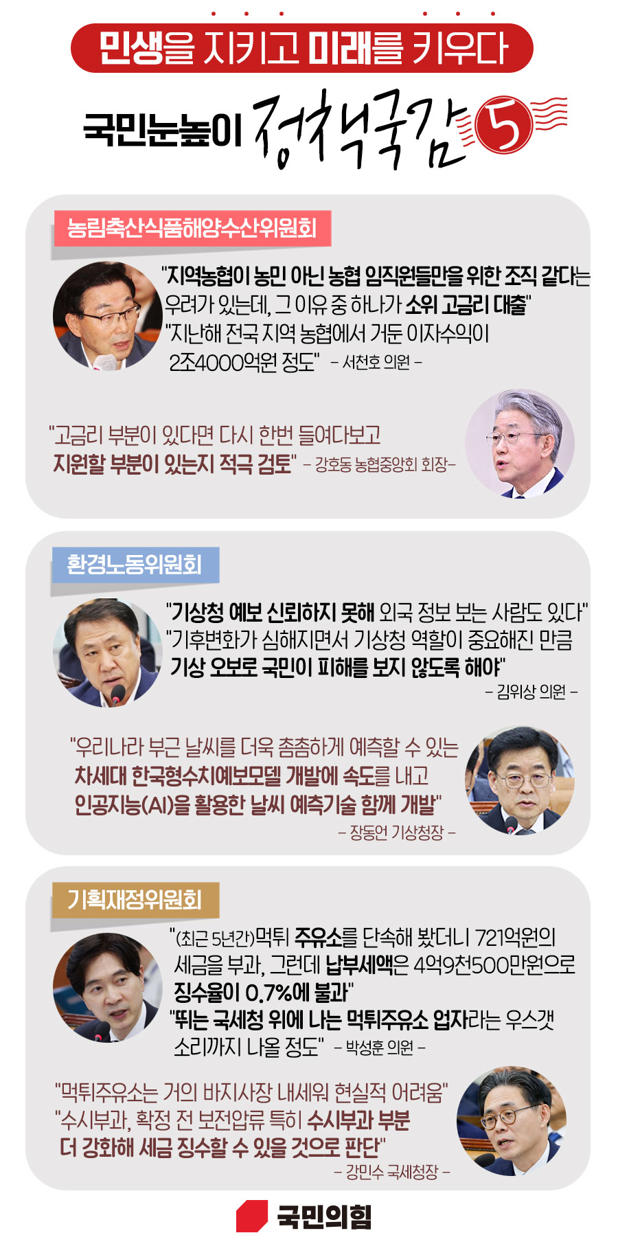 국민눈높이 정책국감⑤