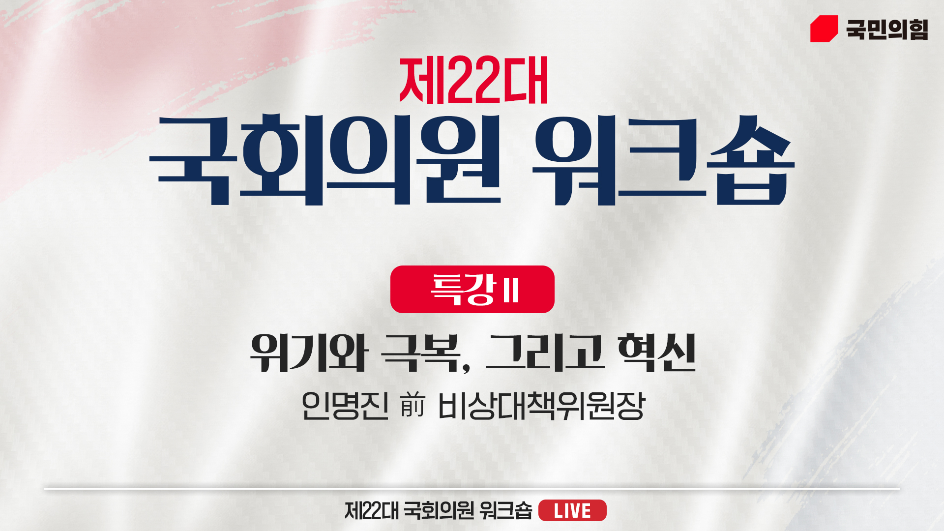 [Live] 5월 30일 제22대 국회의원 워크숍 - 특강2 위기와 극복, 그리고 헌신