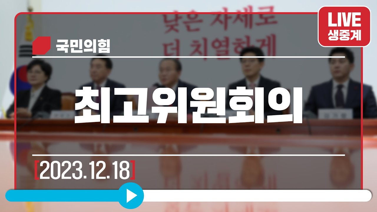 [Live] 12월 18일 최고위원회의