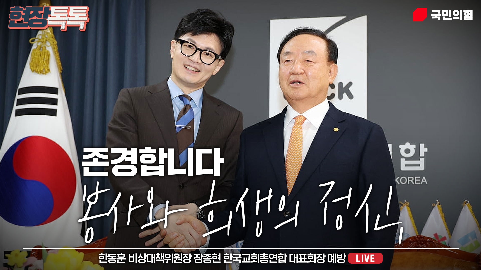 [Live] 1월 19일 한동훈 비상대책위원장 장종현 한국교회총연합 대표회장 예방