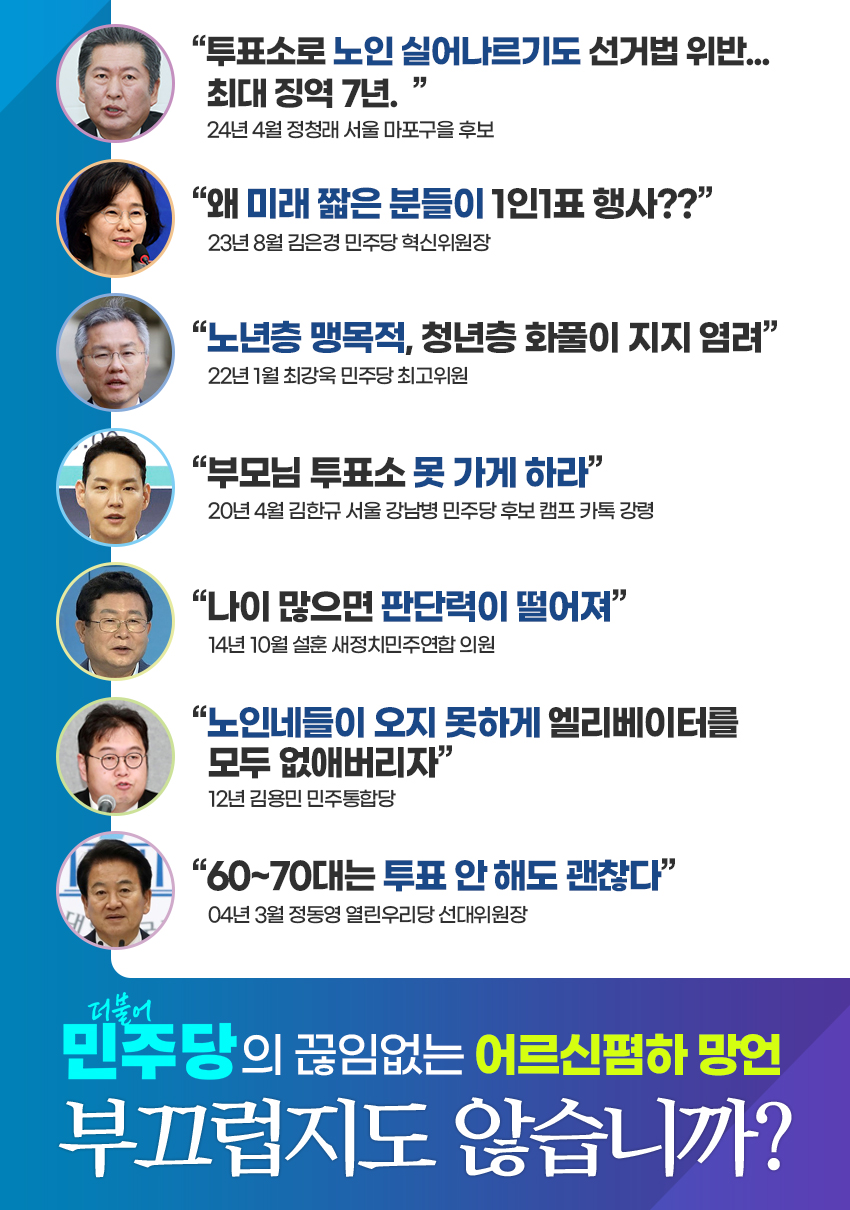 민주당의 끊임없는 어르신폄하 망언