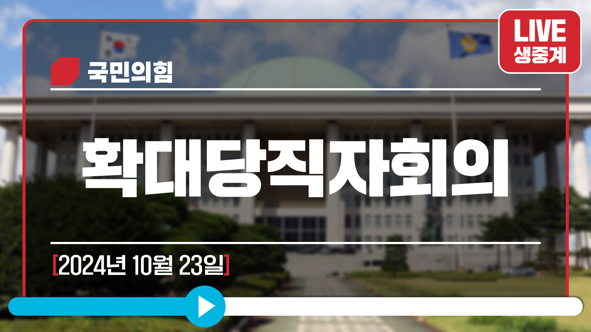 [Live] 10월 23일 확대당직자회의