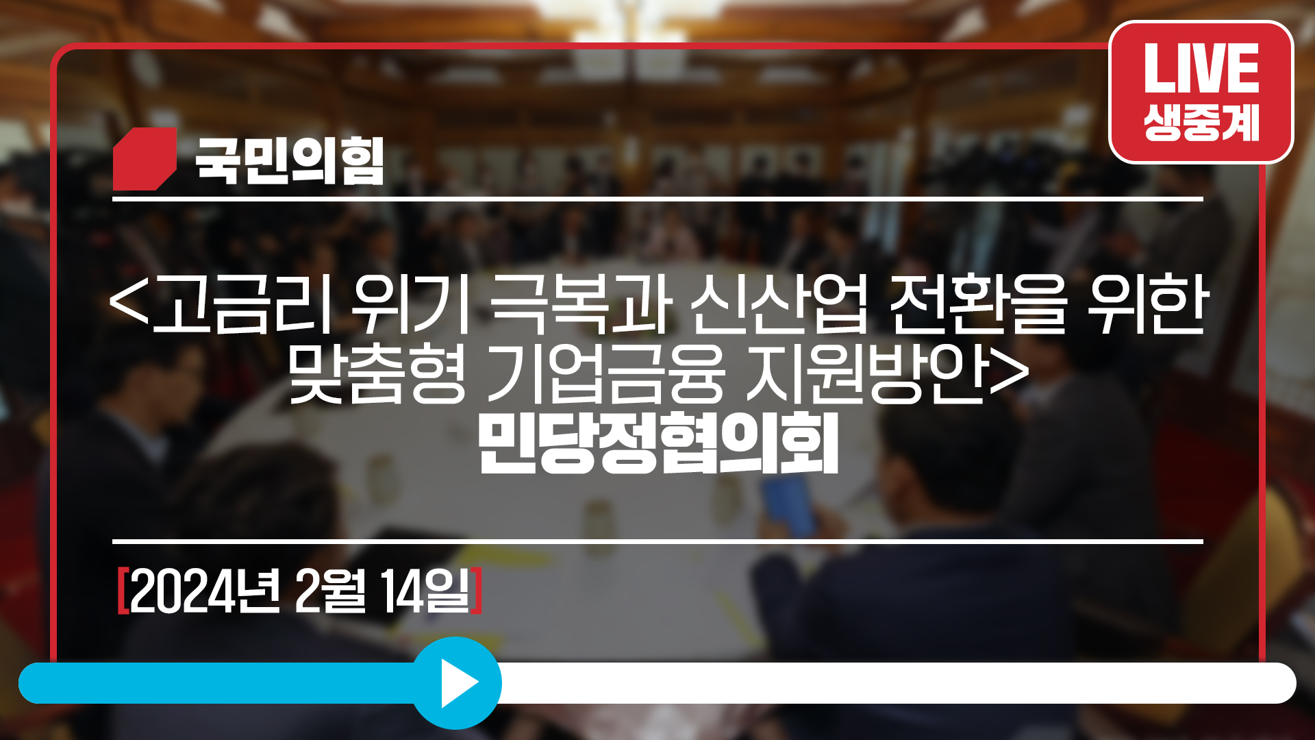 [Live] 2월 14일 [고금리 위기 극복과 신산업 전환을 위한맞춤형 기업금융 지원방안] 민당정협의회