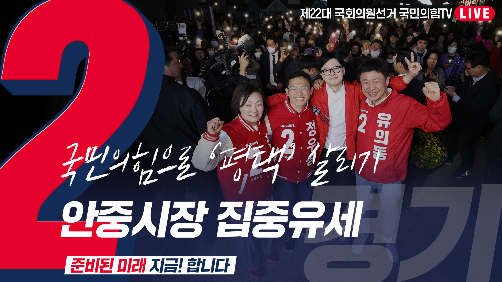 [Live] 4월 4일  ‘국민의힘으로 평택살리기’ 안중시장 집중유세