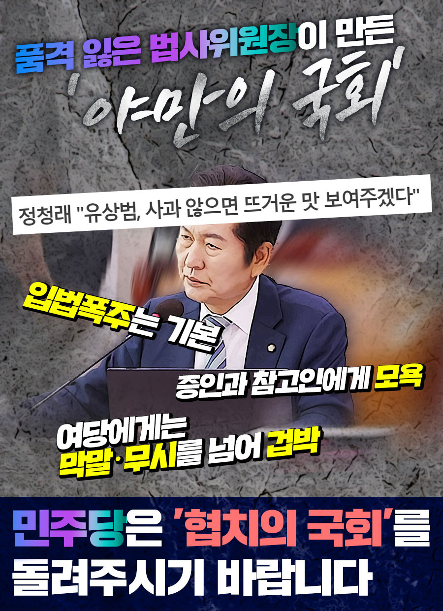 품격 잃은 법사위원장이 만든 '야만의 국회'