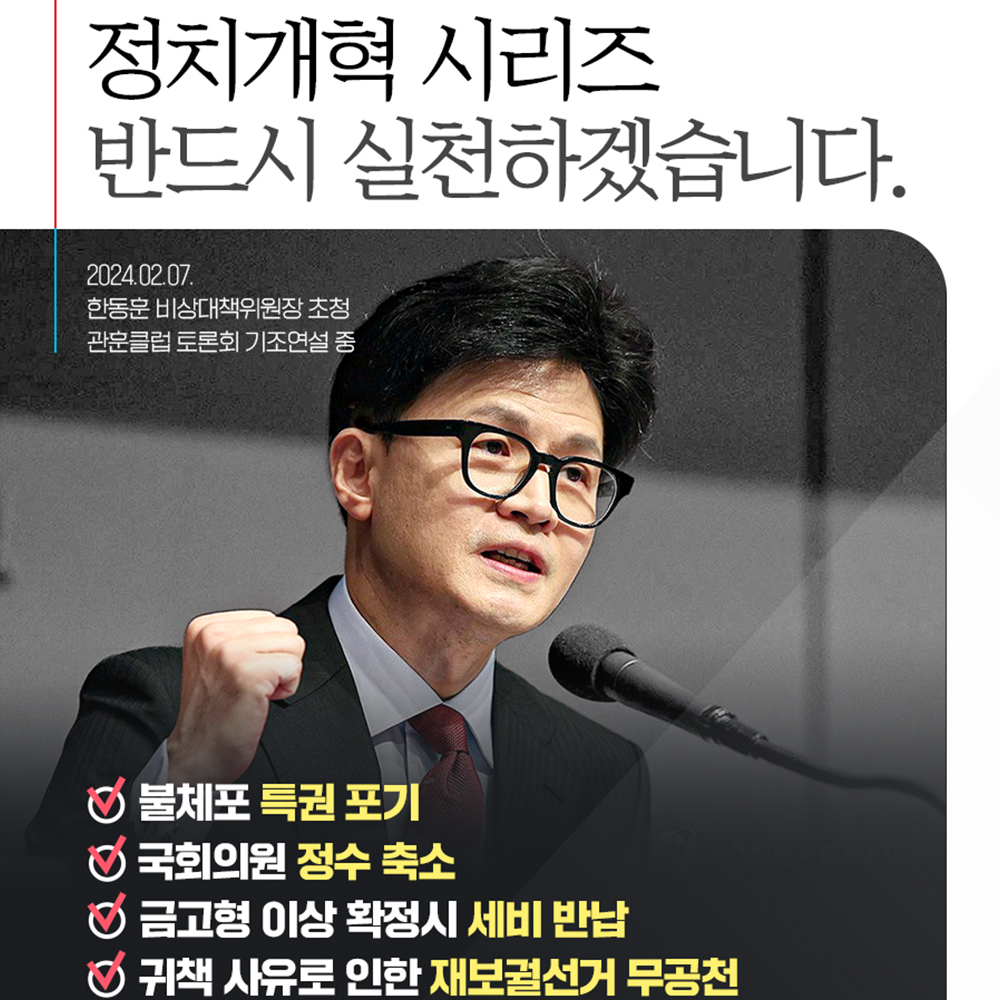 국민의힘은 정치개혁 시리즈, 반드시 실천하겠습니다.