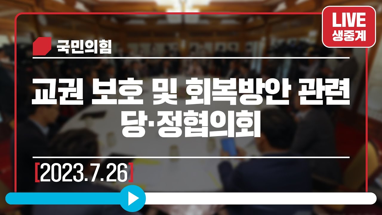 [Live] 7월 26일 교권 보호 및 회복방안 관련 당·정협의회