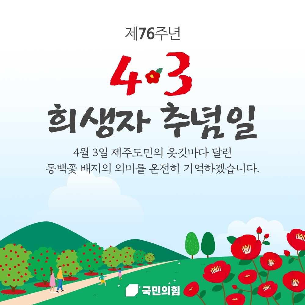 <제76주년> 4.3 희생자 추념일