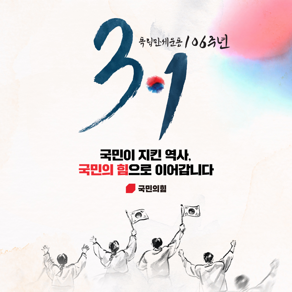 독립만세운동 106주년 3.1절