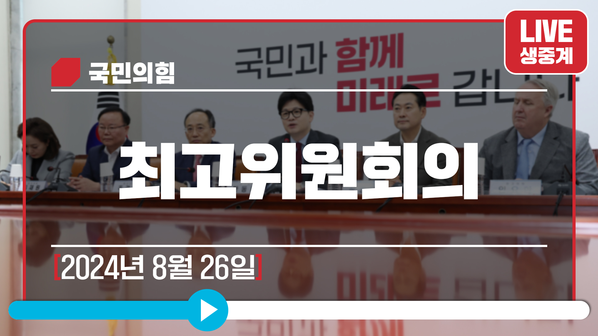 [Live] 8월 26일 최고위원회의