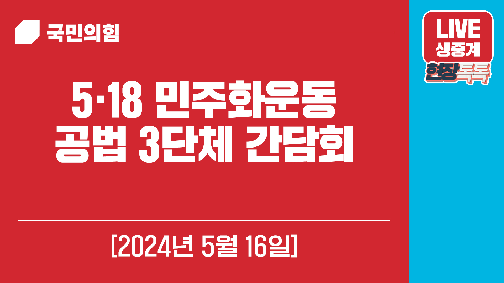 [Live] 5월 16일 5·18 민주화운동 공법 3단체 간담회