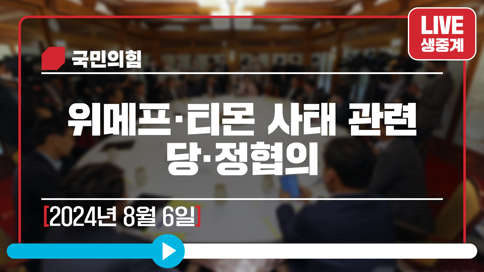 [Live] 8월 6일 위메프·티몬 사태 관련 당·정협의