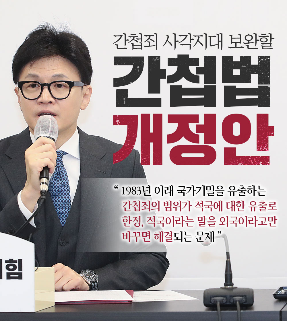 간첩죄 사각지대 보완할 간첩법 개정안