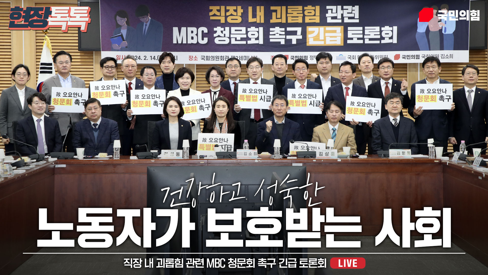 [Live] 2월 14일 직장 내 괴롭힘 관련 MBC 청문회 촉구 긴급 토론회