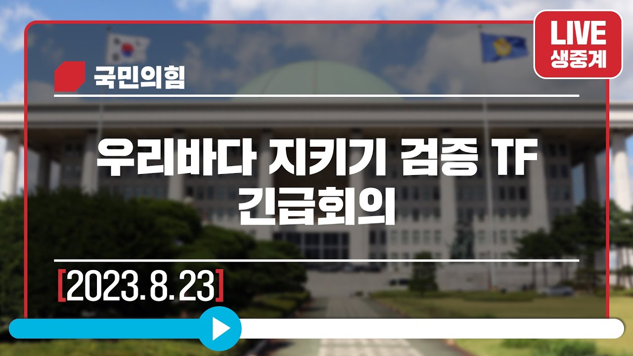 [Live] 8월 23일 우리바다 지키기 검증 TF 긴급회의