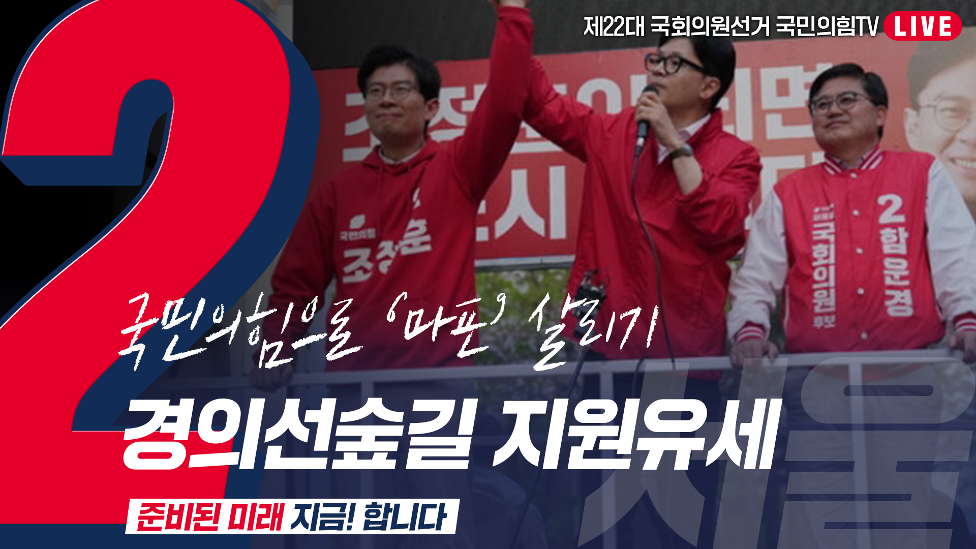 [Live] 4월 9일 ‘국민의힘으로 마포살리기’ 경의선숲길 지원유세