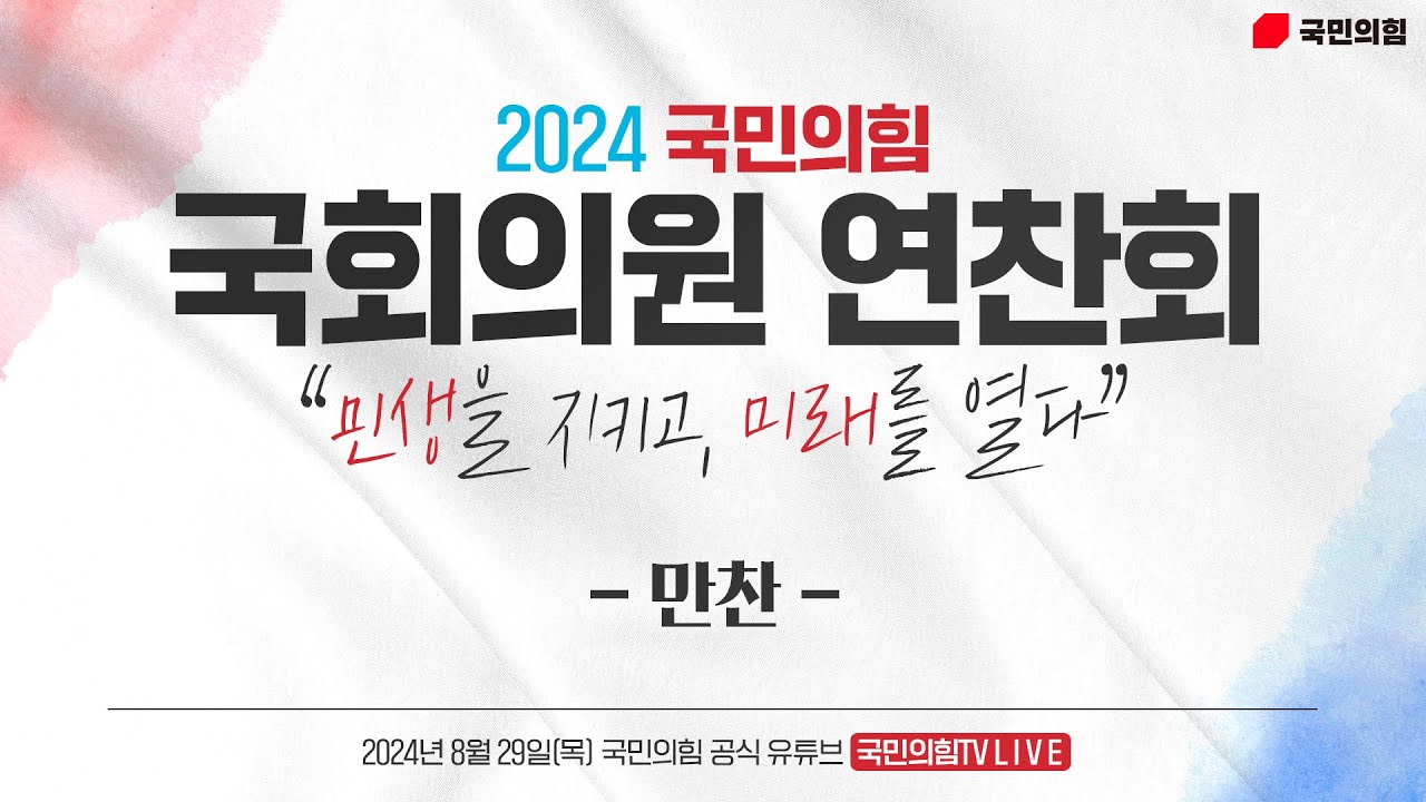 [Live] 8월 29일 2024 국민의힘 국회의원 연찬회 - 만찬