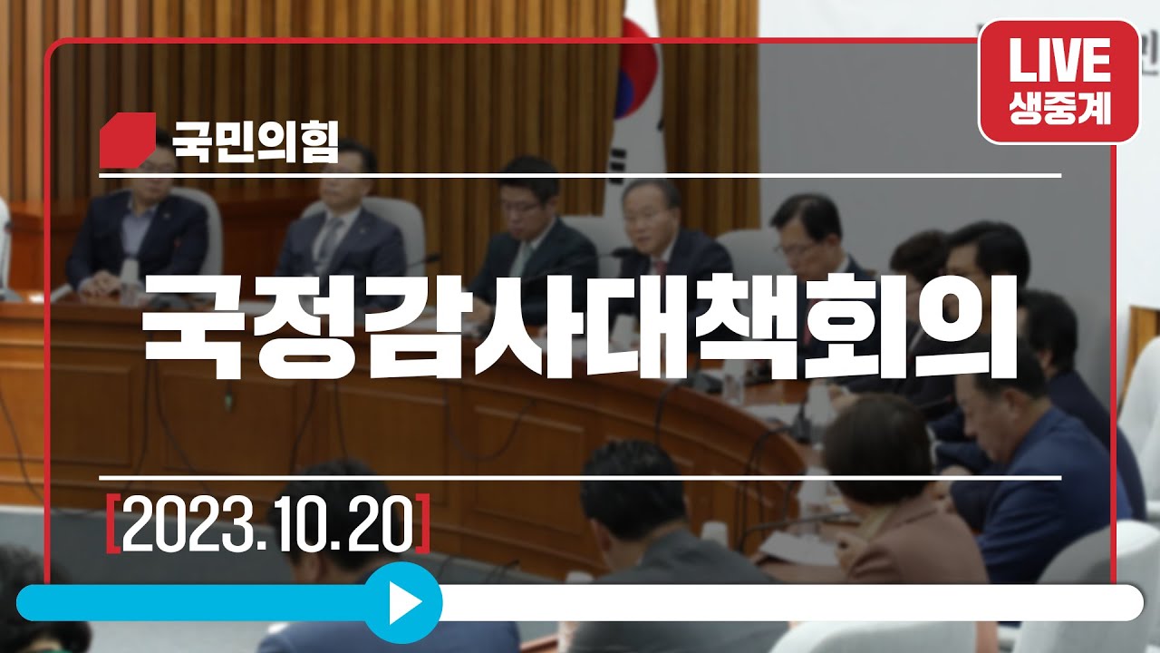 [Live] 10월 20일 국정감사대책회의