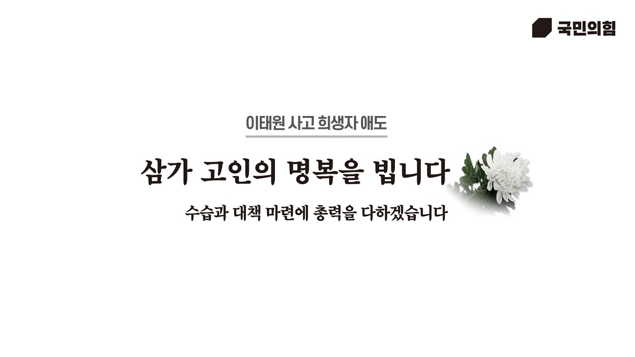 지금은 추모의 시간입니다 수습과 대책 마련에 총력을 다하겠습니다