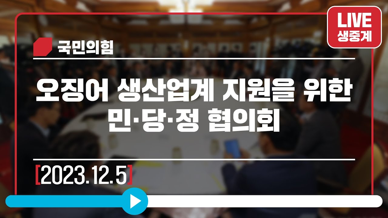 [Live] 12월 5일 오징어 생산업계 지원을 위한 민·당·정 협의회