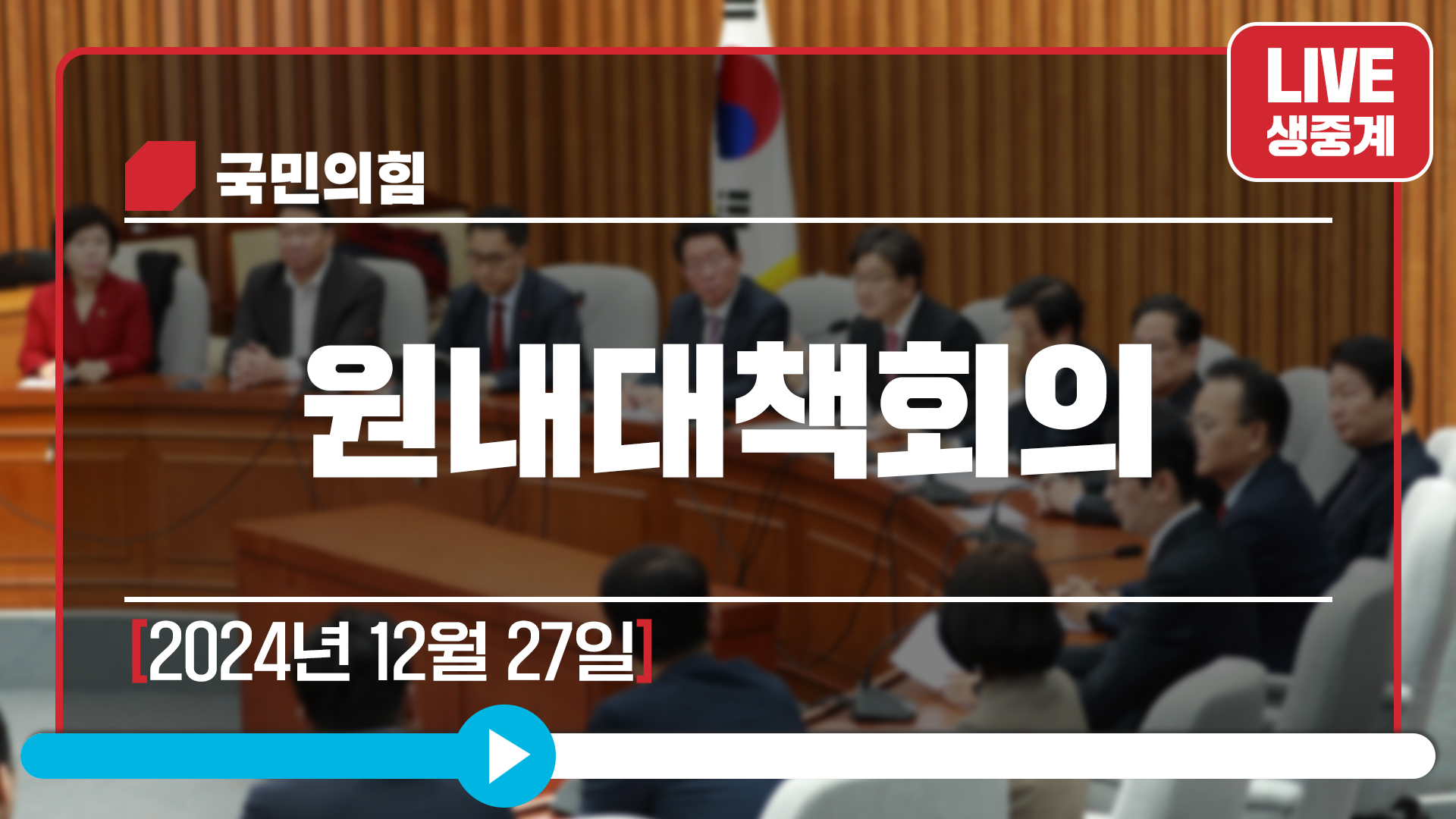 [Live] 12월 27일 원내대책회의