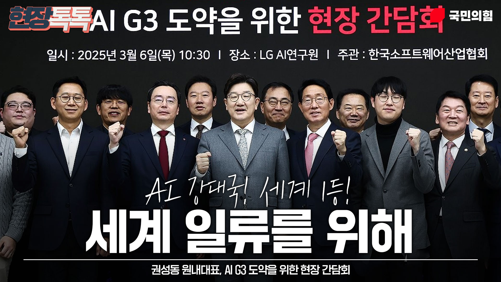 3월 6일 AI G3 도약을 위한 현장 간담회