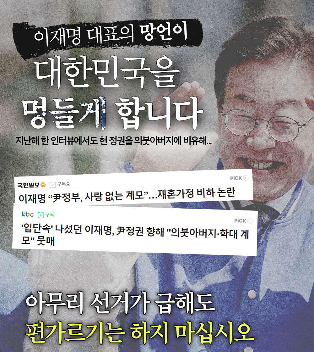 이재명 대표의 망언이 대한민국을 멍들게 합니다