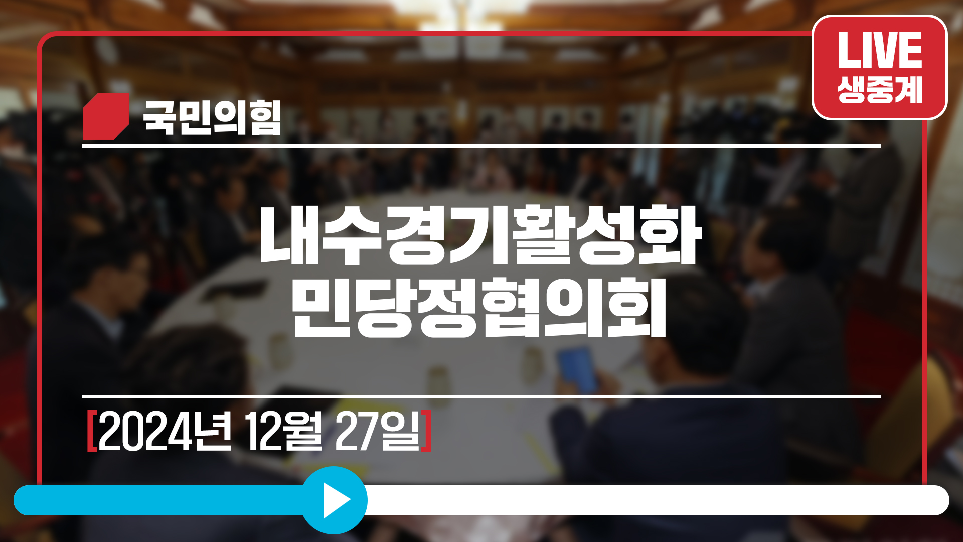 [Live] 12월 27일 내수경기활성화 민당정협의회